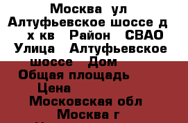 Москва, ул. Алтуфьевское шоссе,д24, 3-х кв › Район ­ СВАО › Улица ­ Алтуфьевское шоссе › Дом ­ 24 › Общая площадь ­ 64 › Цена ­ 10 500 000 - Московская обл., Москва г. Недвижимость » Квартиры продажа   